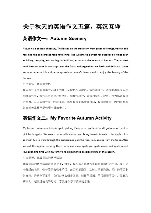 关于秋天的英语作文五篇,英汉互译