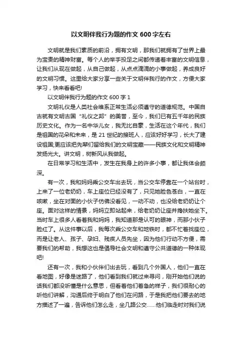 以文明伴我行为题的作文600字左右