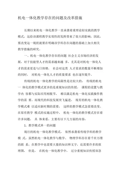 机电一体化教学存在的问题及改革措施