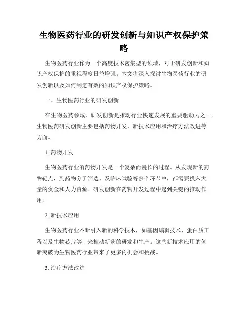生物医药行业的研发创新与知识产权保护策略