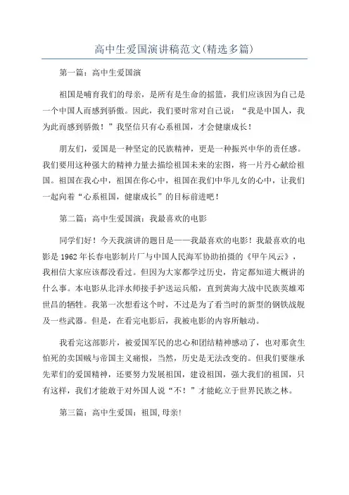 高中生爱国演讲稿范文(精选多篇)