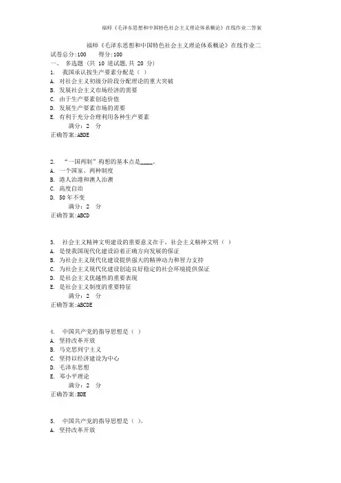 福师《毛泽东思想和中国特色社会主义理论体系概论》在线作业二答案