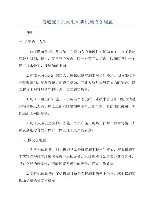 隧道施工人员组织和机械设备配置