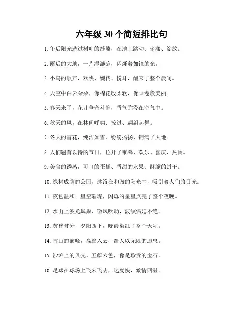 六年级30个简短排比句