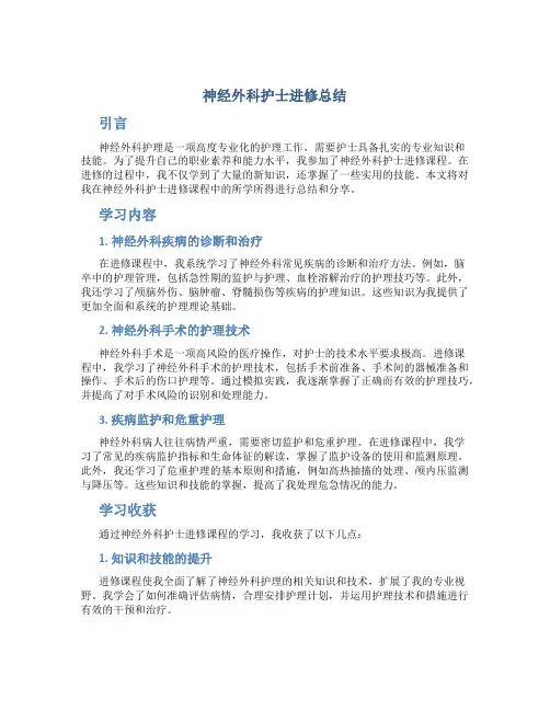 神经外科护士进修总结