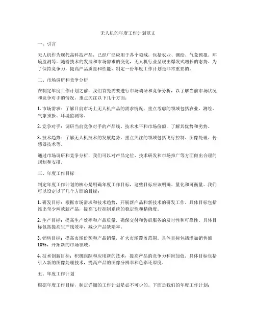 无人机的年度工作计划范文