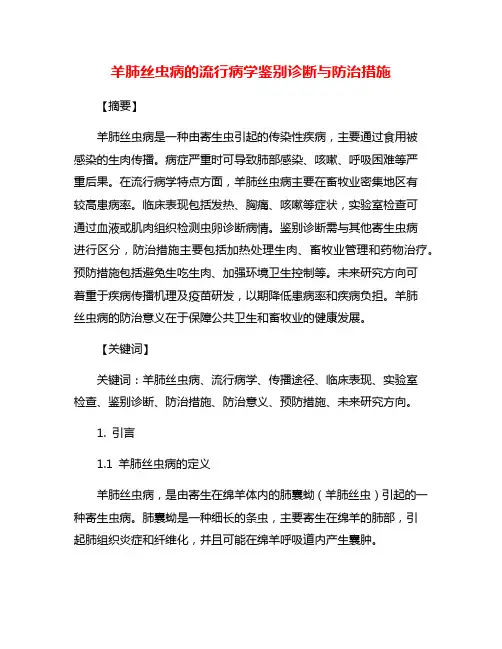 羊肺丝虫病的流行病学鉴别诊断与防治措施