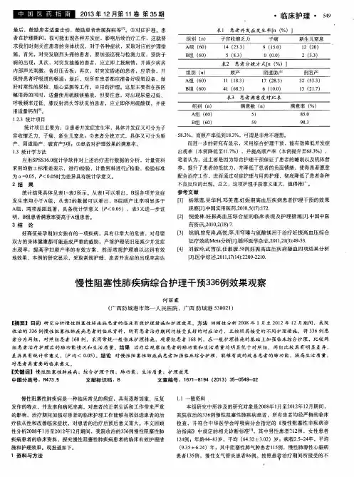 慢性阻塞性肺疾病综合护理干预336例效果观察