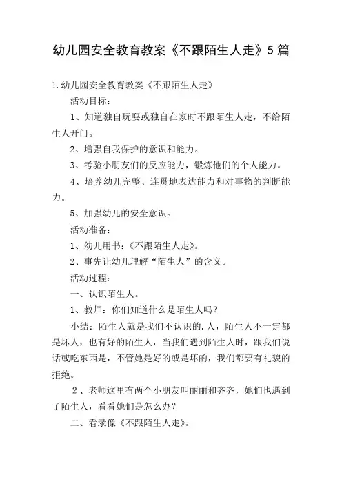 幼儿园安全教育教案《不跟陌生人走》5篇