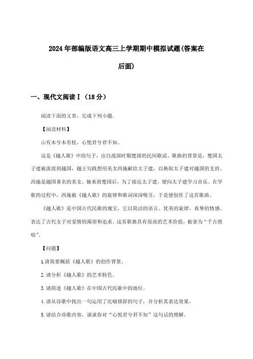 部编版语文高三上学期期中试题及解答参考(2024年)