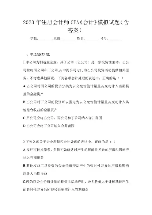 2023年注册会计师CPA《会计》模拟试题(含答案)