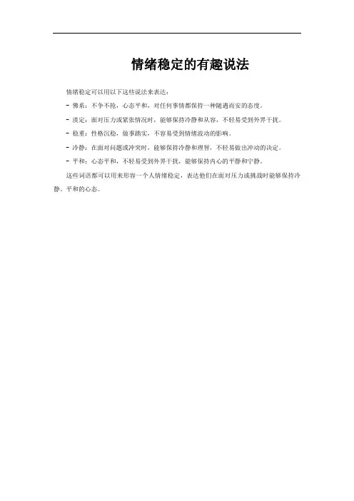 情绪稳定的有趣说法
