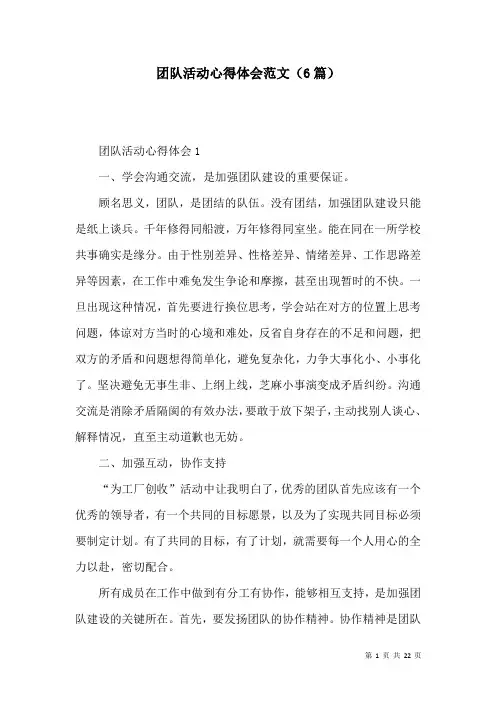 团队活动心得体会范文(6篇)
