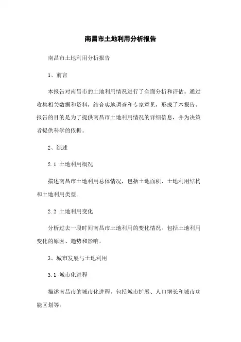 南昌市土地利用分析报告