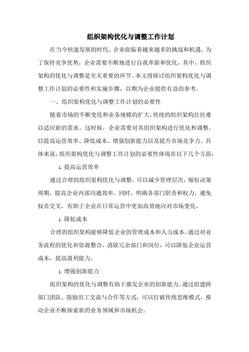 组织架构优化与调整工作计划