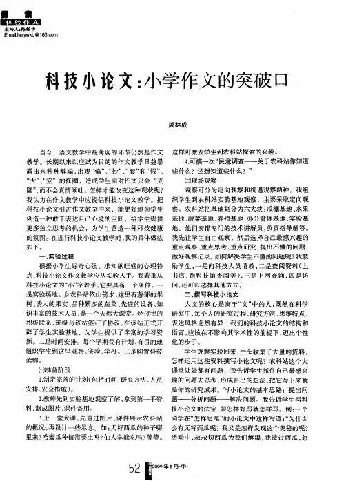 科技小论文：小学作文的突破口