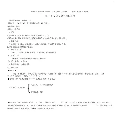 (完整版)新课标普通高中地理必修2(人教版)第五章交通运输布局及.docx