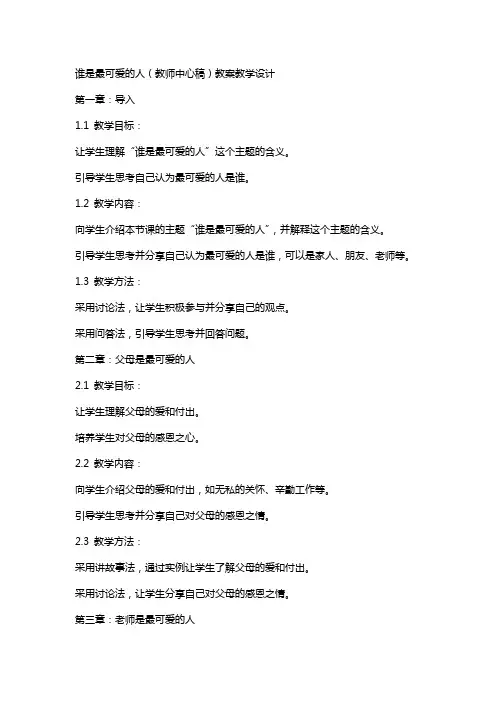 谁是最可爱的人(教师中心稿) 教案教学设计