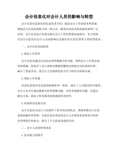 会计信息化对会计人员的影响与转型