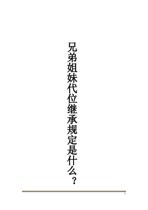 兄弟姐妹代位继承规定是什么？