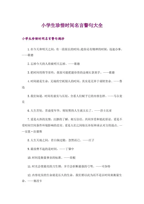 励志_小学生珍惜时间名言警句大全