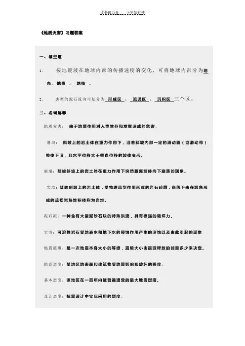 《地质灾害》习题答案