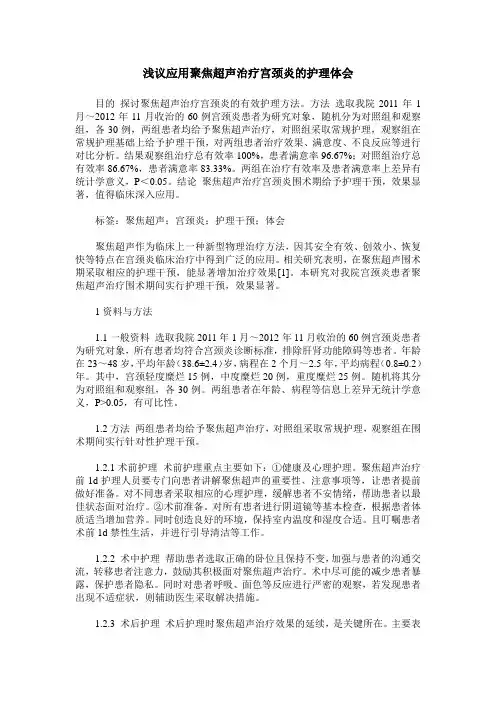 浅议应用聚焦超声治疗宫颈炎的护理体会