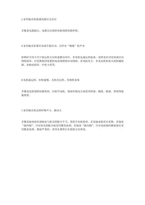 家用抽水泵常见故障及维修方法
