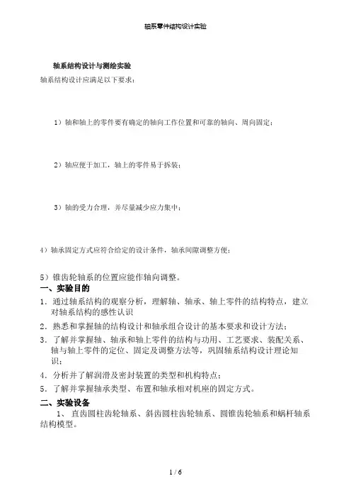 【精品】轴系零件结构设计实验