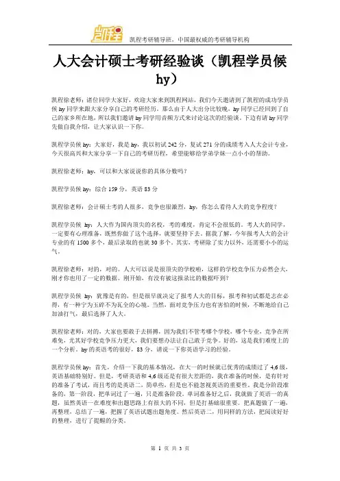 人大会计硕士考研经验谈(凯程学员候hy)