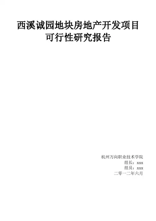 绿城西溪项目最终可行性报告.