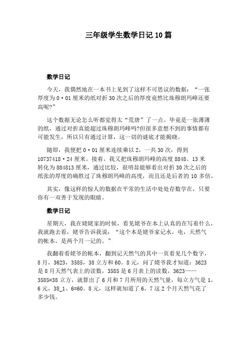 三年级学生数学日记10篇