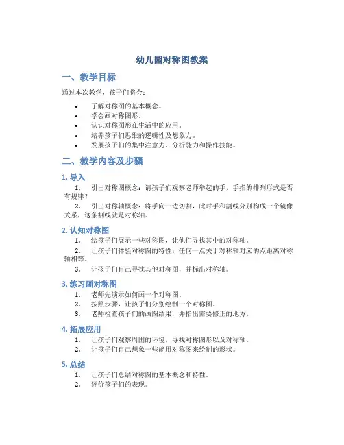 幼儿园对称图教案