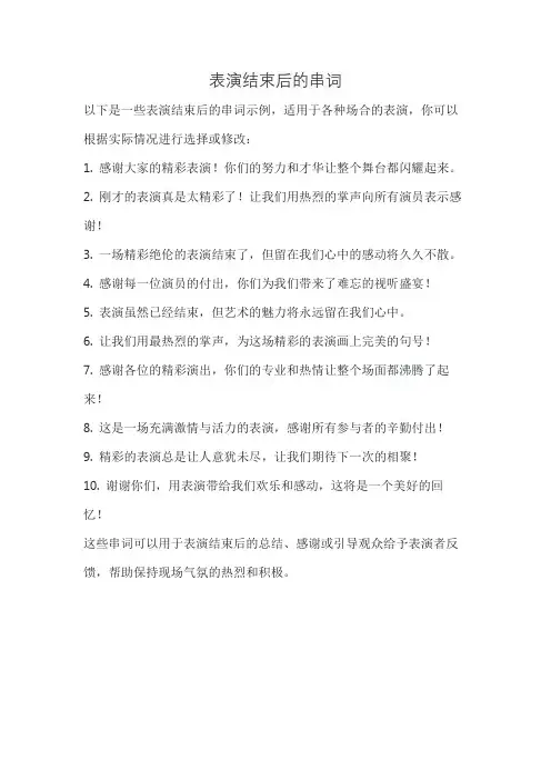 表演结束后的串词