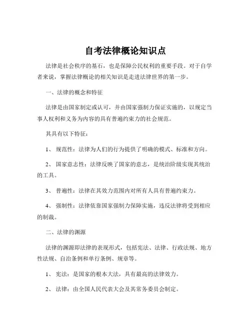 自考法律概论知识点