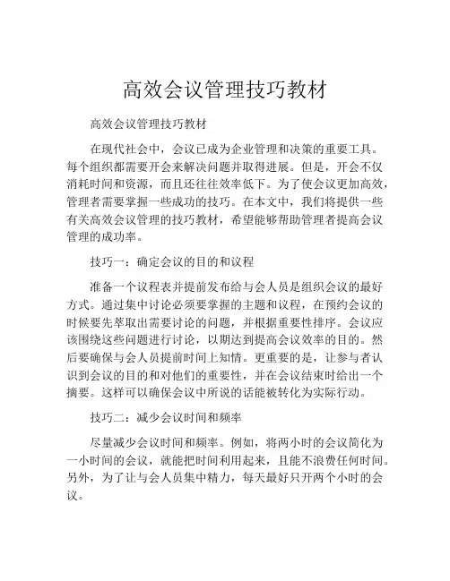 高效会议管理技巧教材