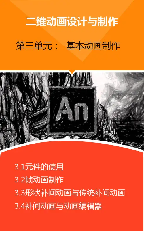 AnimateCC二维动画设计与制作 第三单元：基本动画制作