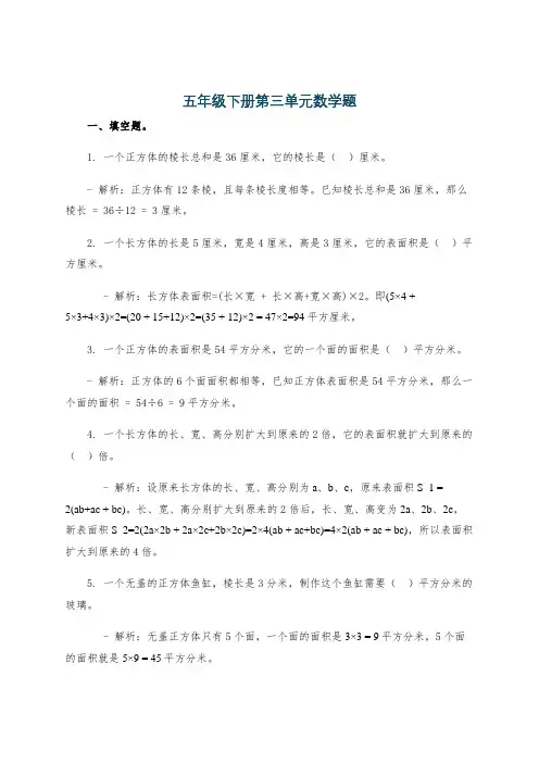 五年级下册第三单元数学题
