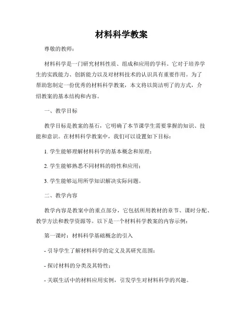 材料科学教案