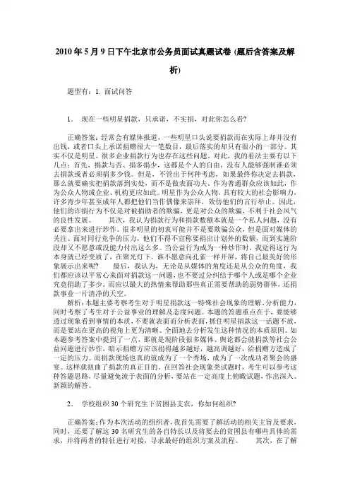 2010年5月9日下午北京市公务员面试真题试卷(题后含答案及解析)_0