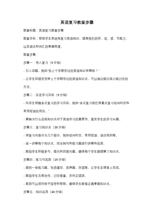 英语复习教案步骤