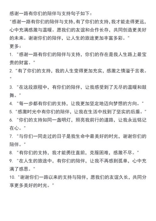 感谢一路有你们的陪伴与支持句子