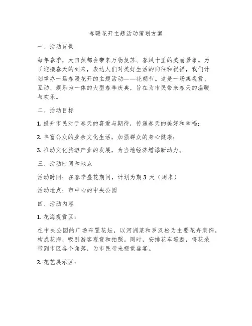 春暖花开主题活动策划方案