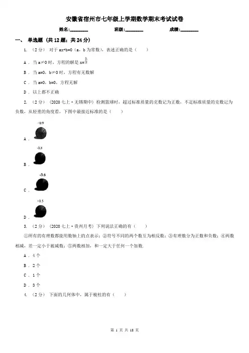 安徽省宿州市七年级上学期数学期末考试试卷