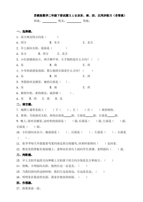 【数学】苏教版数学二年级下册试题3.1认识东、南、西、北同步练习(含答案)