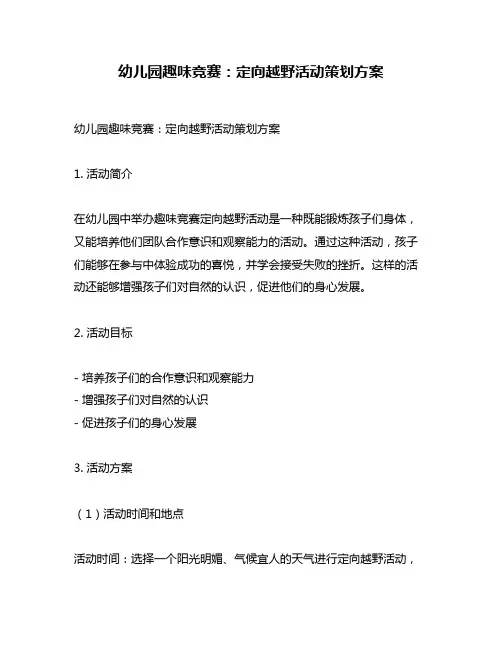 幼儿园趣味竞赛：定向越野活动策划方案