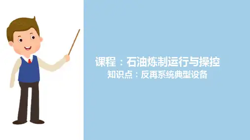 石油催化裂化—反再系统工艺流程介绍