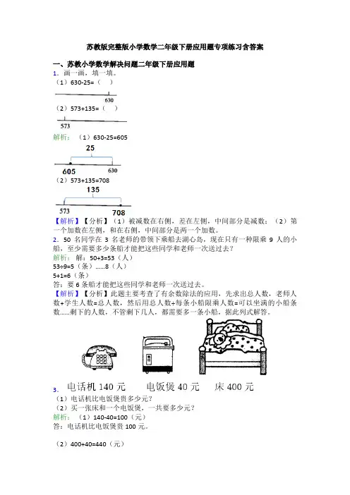 苏教版完整版小学数学二年级下册应用题专项练习含答案