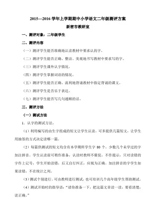 2015—2016学年上学期期中小学语文二年级测评方案