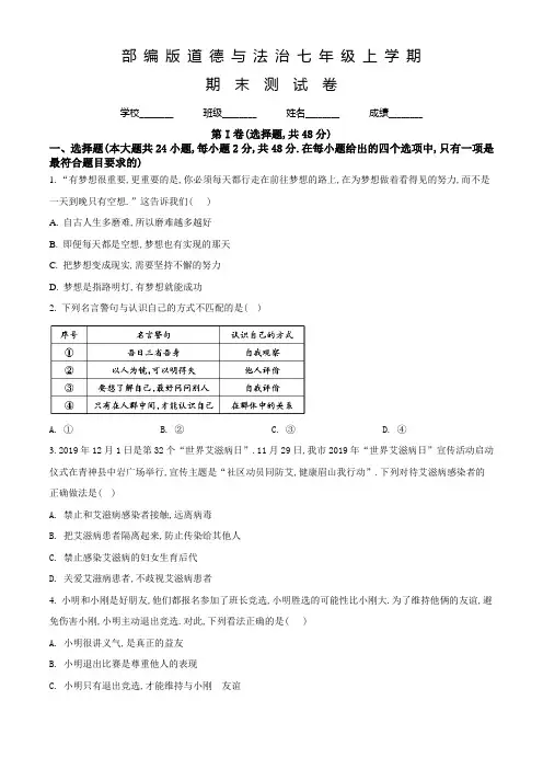 部编版七年级上册道德与法治《期末检测试题》及答案